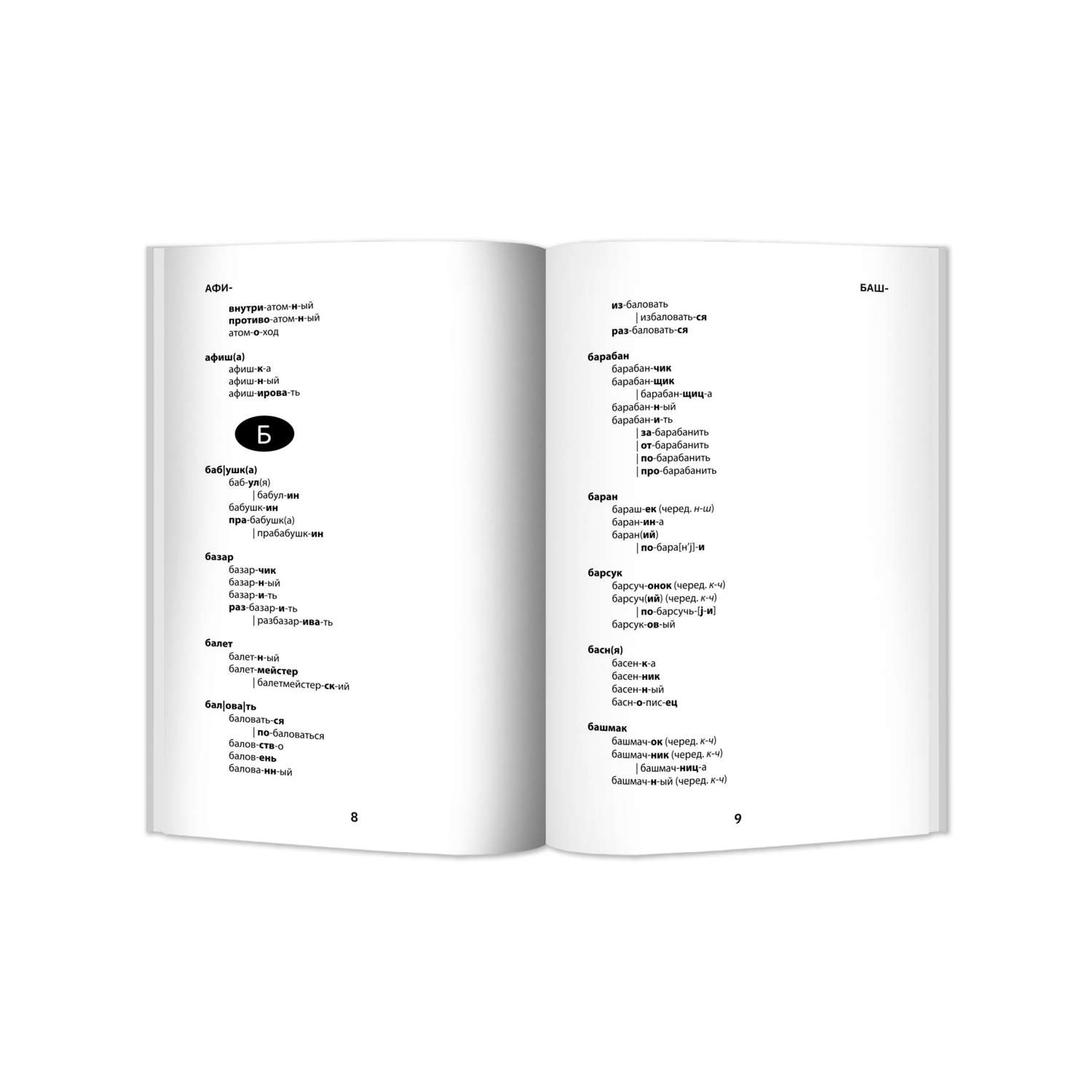 Книга Феникс Морфемно-словообразовательный словарь: 5-11 классы - фото 3