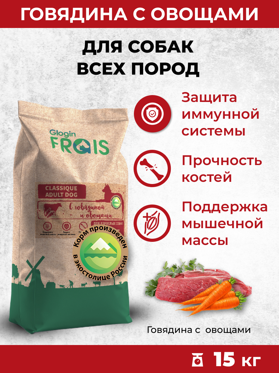 Сухой корм Frais Сухой корм для собак Frais Classique с говядиной и овощами 15кг - фото 1