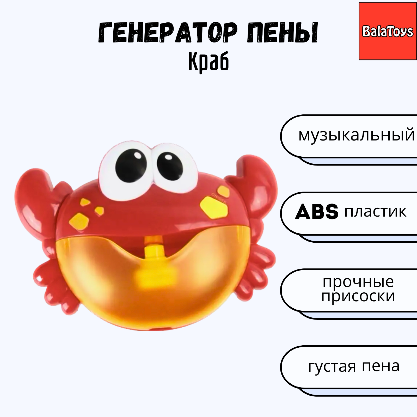 Генератор пены Краб BalaToys Игрушка для ванны - фото 1