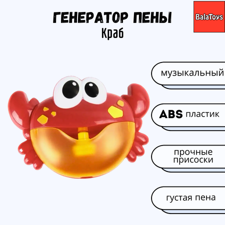 Генератор пены Краб BalaToys Игрушка для ванны