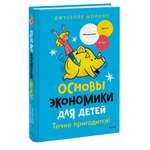 Книга Эксмо Основы экономики для детей Точно пригодится