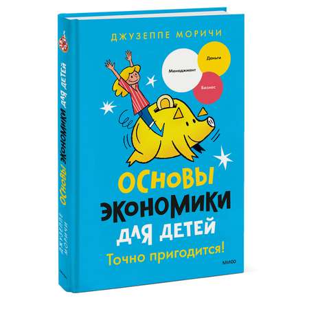 Книга Эксмо Основы экономики для детей Точно пригодится