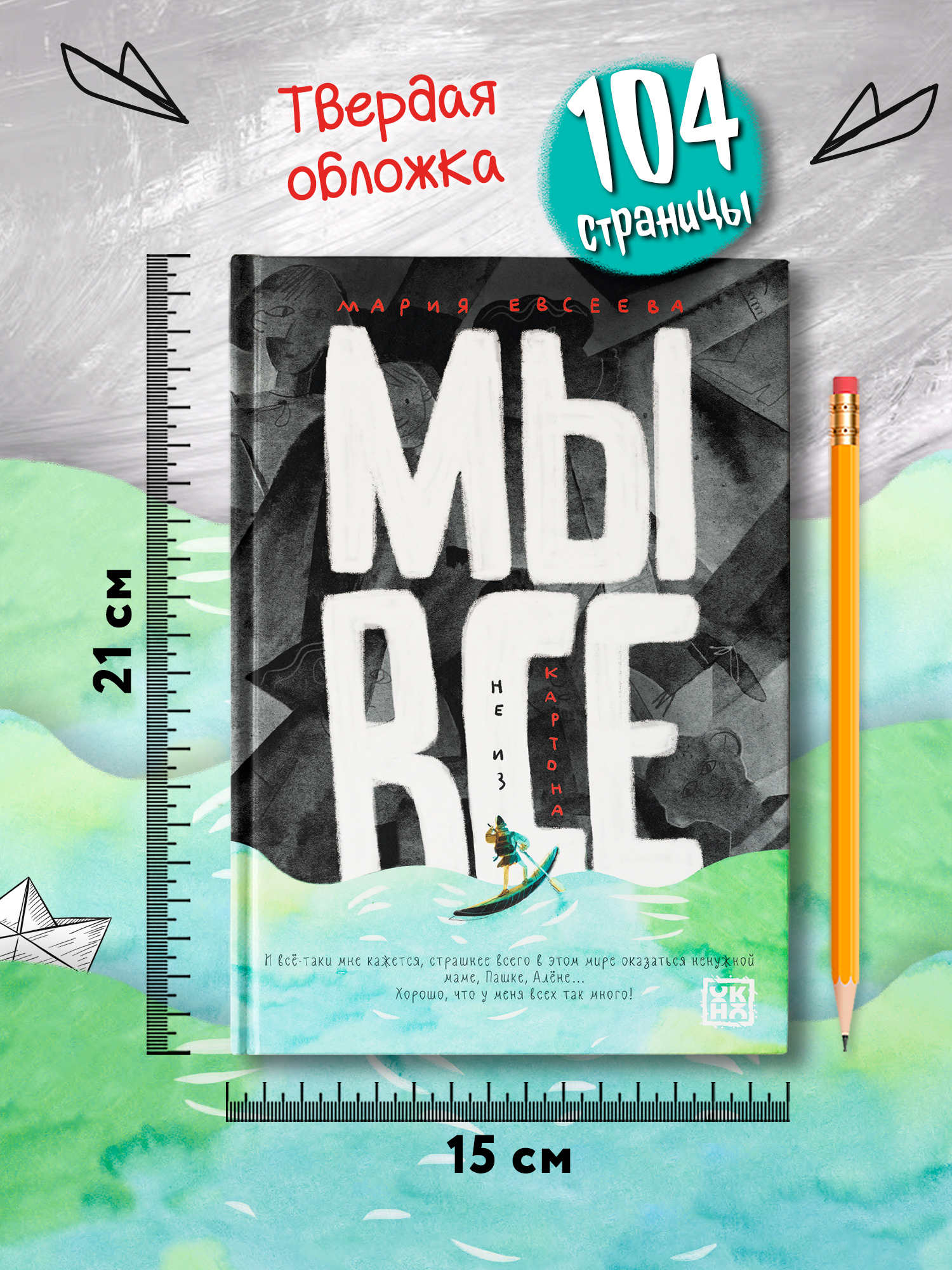 Книга ОКно Мы все не из картона - фото 9