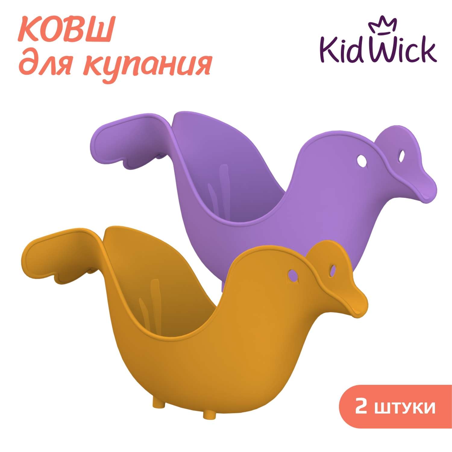 Набор ковшей для купания KidWick Птичка 2 штуки оранжевый и фиолетовый - фото 1