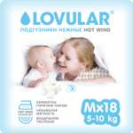 Подгузники LOVULAR Hot wind M 5-10 кг 18шт