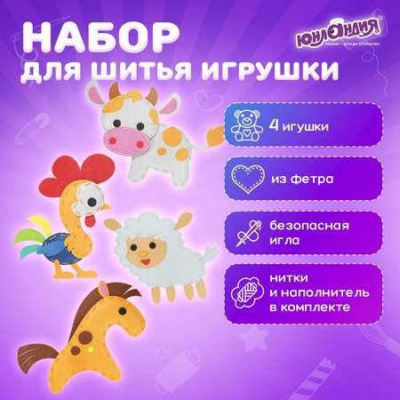 Набор для шитья Юнландия игрушек 4 штуки из фетра детский