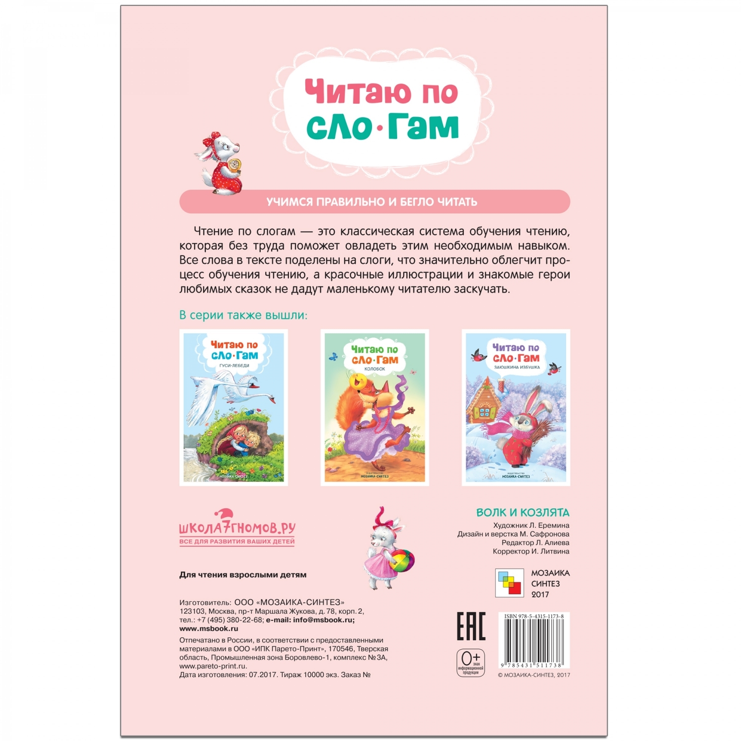 Книга МОЗАИКА kids Читаю по слогам Волк и козлята - фото 6