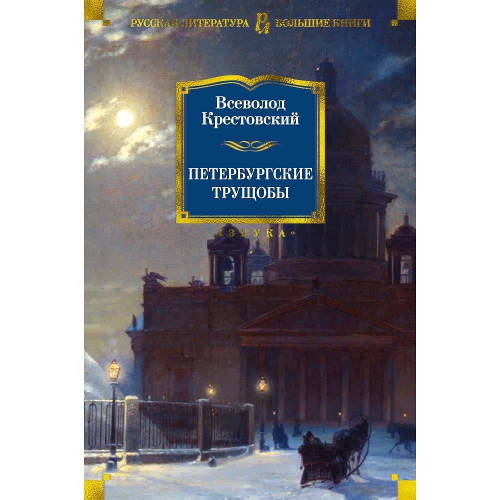 Книга АЗБУКА Петербургские трущобы Крестовский В. Русская литература. Большие книги - фото 1