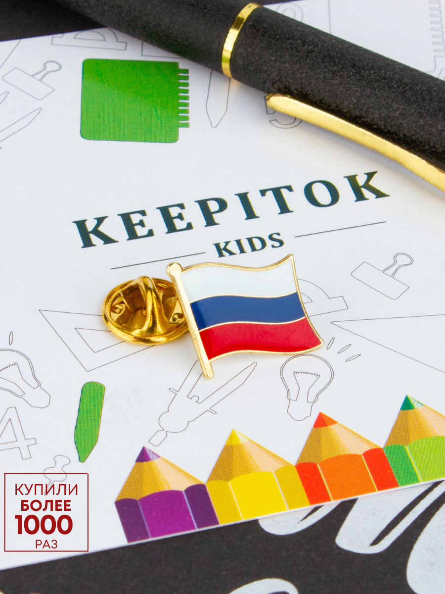 Значок Флаг России Keepitok Kids KK-Z20Russia - фото 1