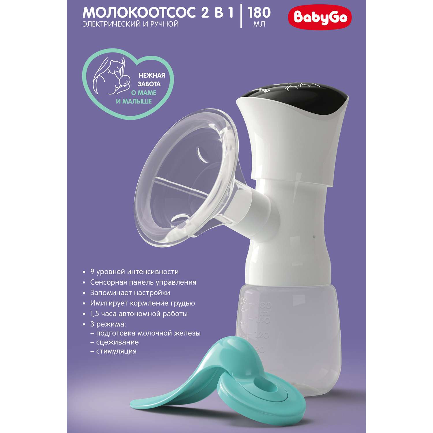 Молокоотсос BabyGo электрический и ручной 2в1 BG-1056 - фото 3