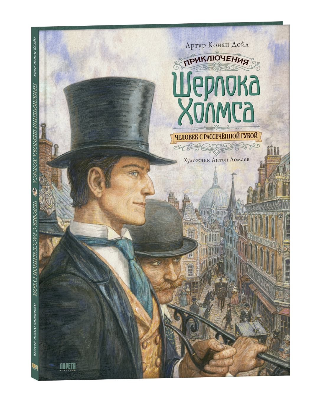 Книга Лорета Приключения Шерлока Холмса. Человек с рассечённой губой - фото 2