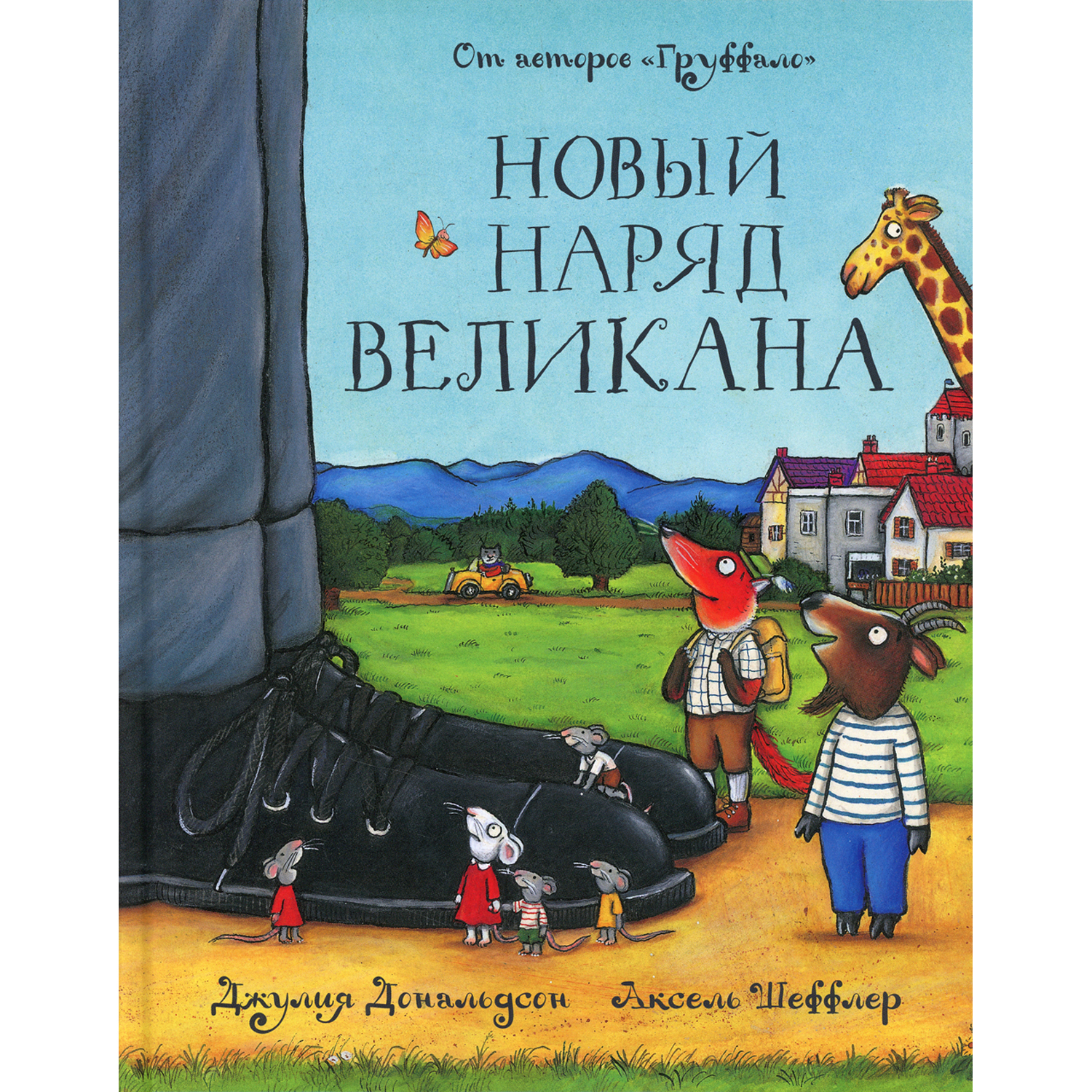 Книга Машины творения Новый наряд великана сказка - фото 1