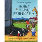 Книга Машины творения Новый наряд великана сказка