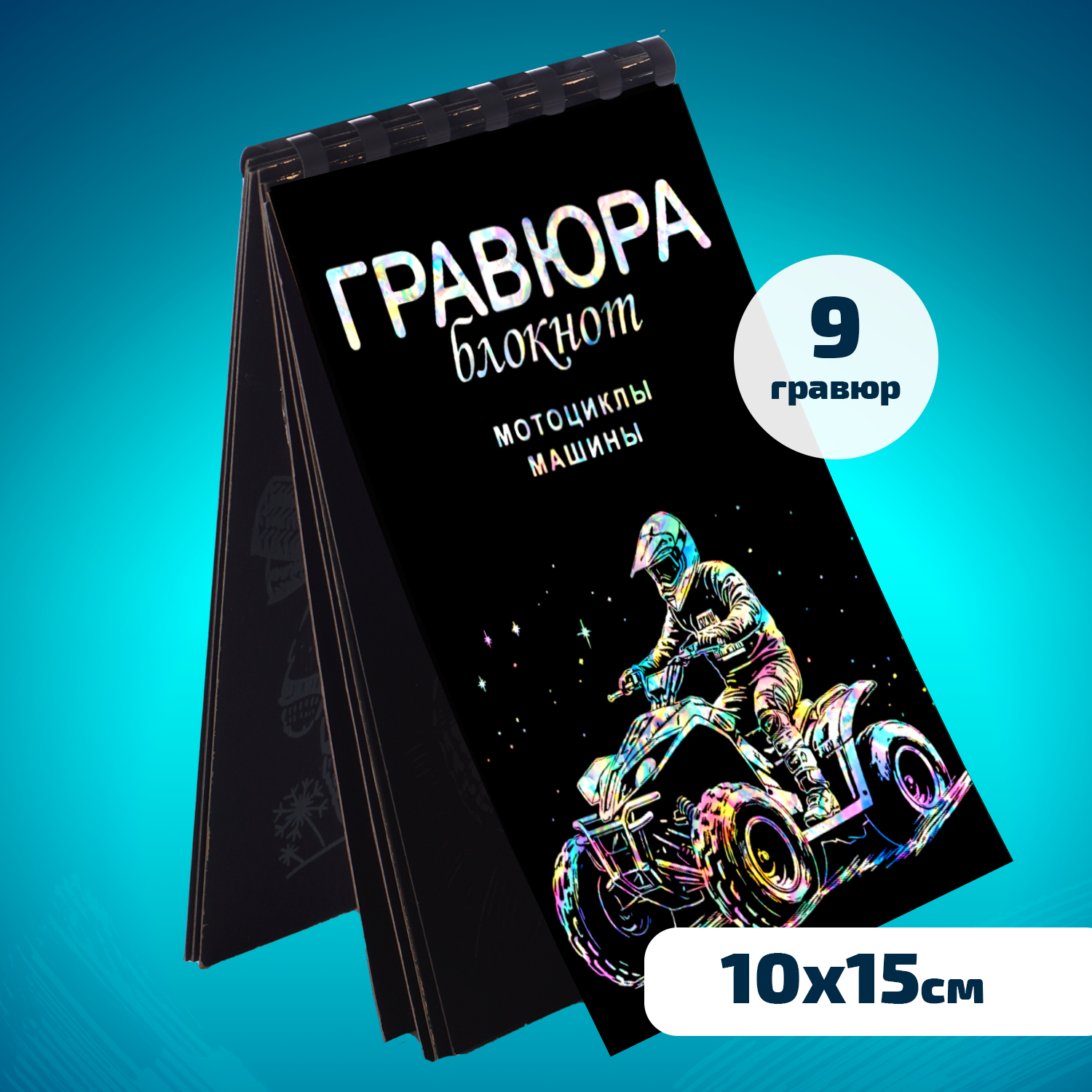 Набор для творчества LORI(колорит) Гравюра блокнот из 9 листов Мотоциклы и машины 10х15 см - фото 1