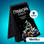 Набор для творчества LORI(колорит) Гравюра блокнот из 9 листов Мотоциклы и машины 10х15 см