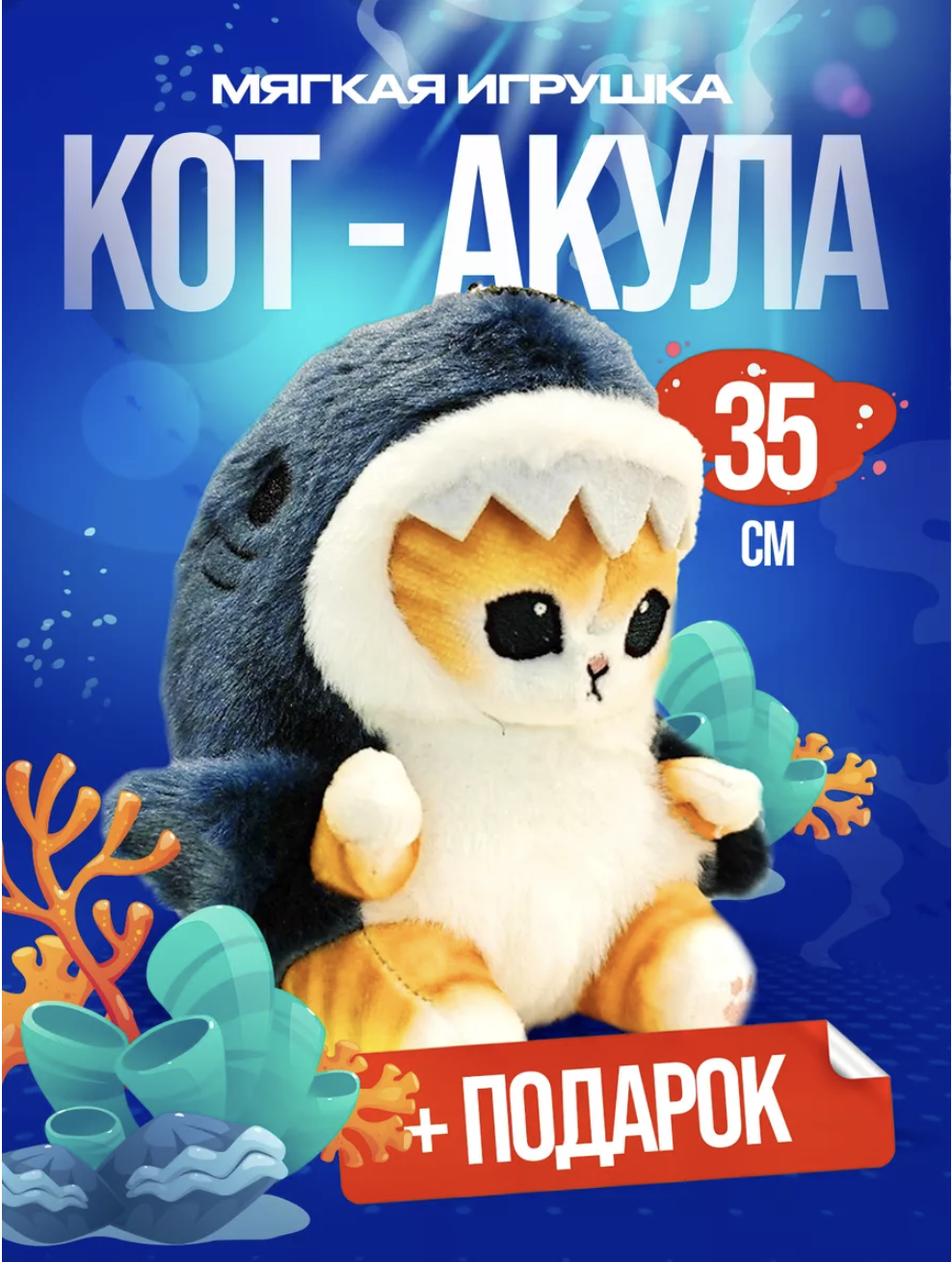 Мягкая игрушка Yellow Monkey Кот акула 35 см - фото 2