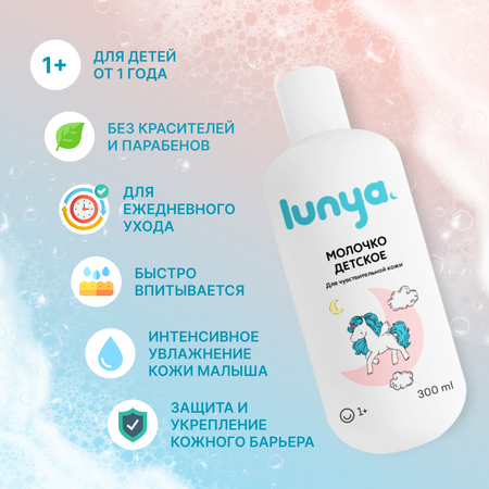 Детское молочко для тела lunya Гипоаллергенное