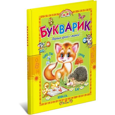 Книга Русич Букварик. Первые уроки с мамой