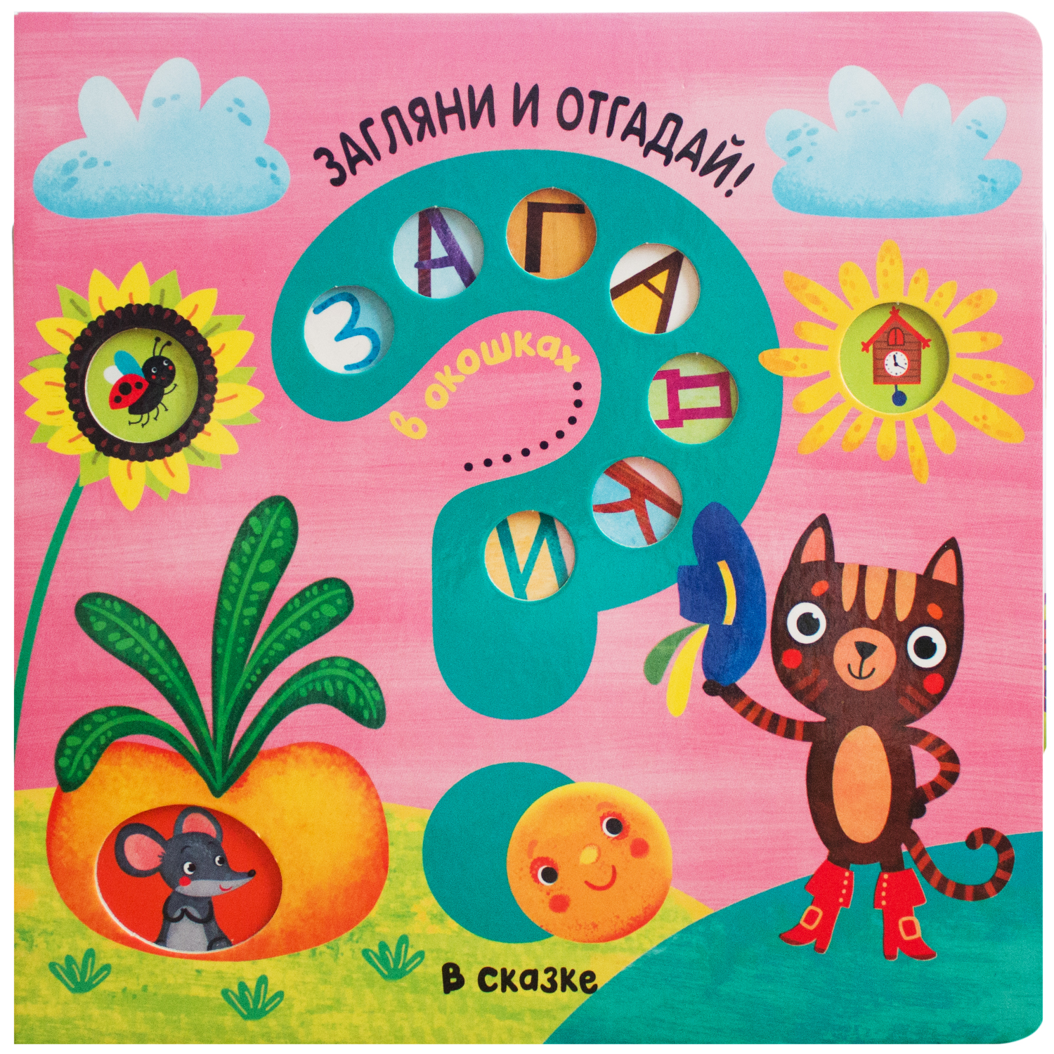 Книга МОЗАИКА kids Загадки в окошках В сказке - фото 1