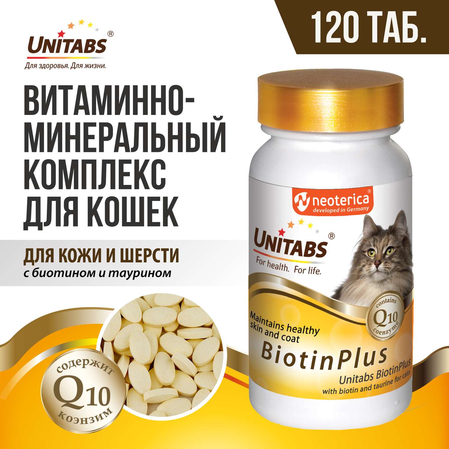 Витамины для кошек Unitabs Biotin Plus с Q10 120таблеток - фото 2