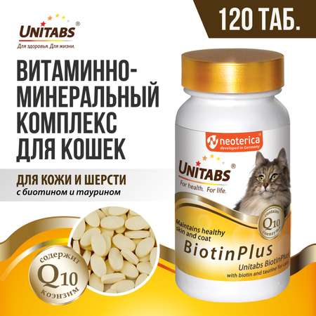 Витамины для кошек Unitabs Biotin Plus с Q10 120таблеток