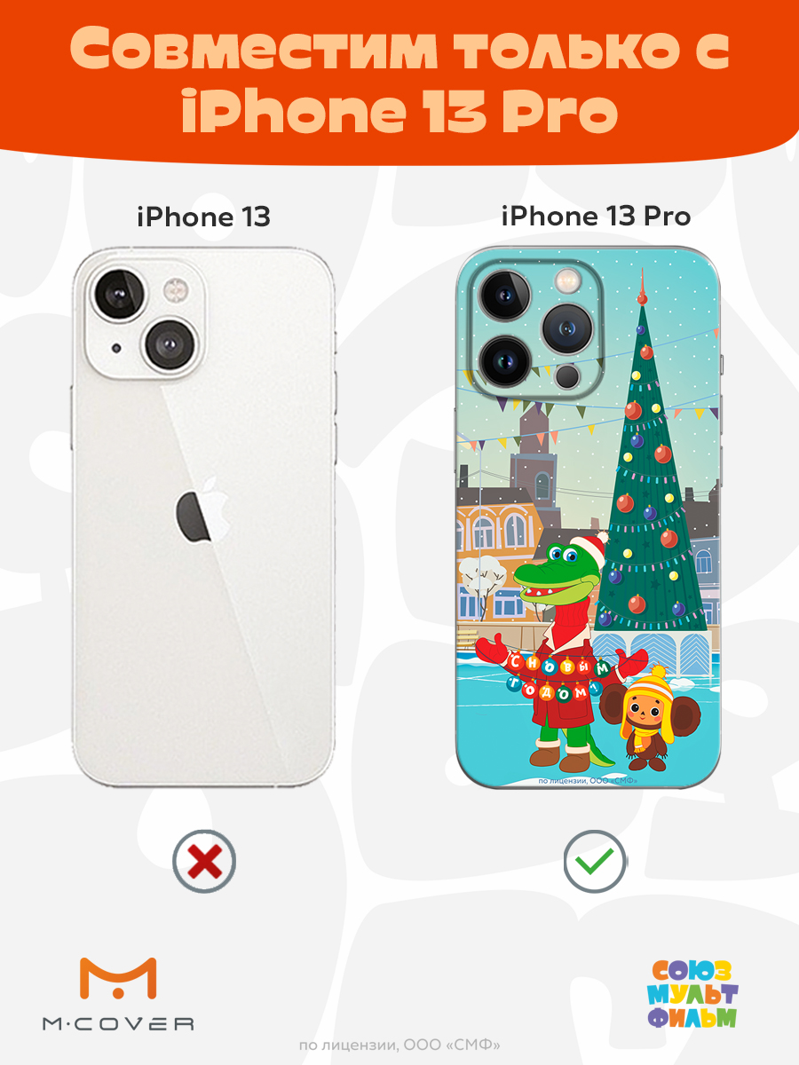 Силиконовый чехол Mcover для смартфона Apple iPhone 13 Pro Союзмультфильм Новогодняя Елка - фото 5