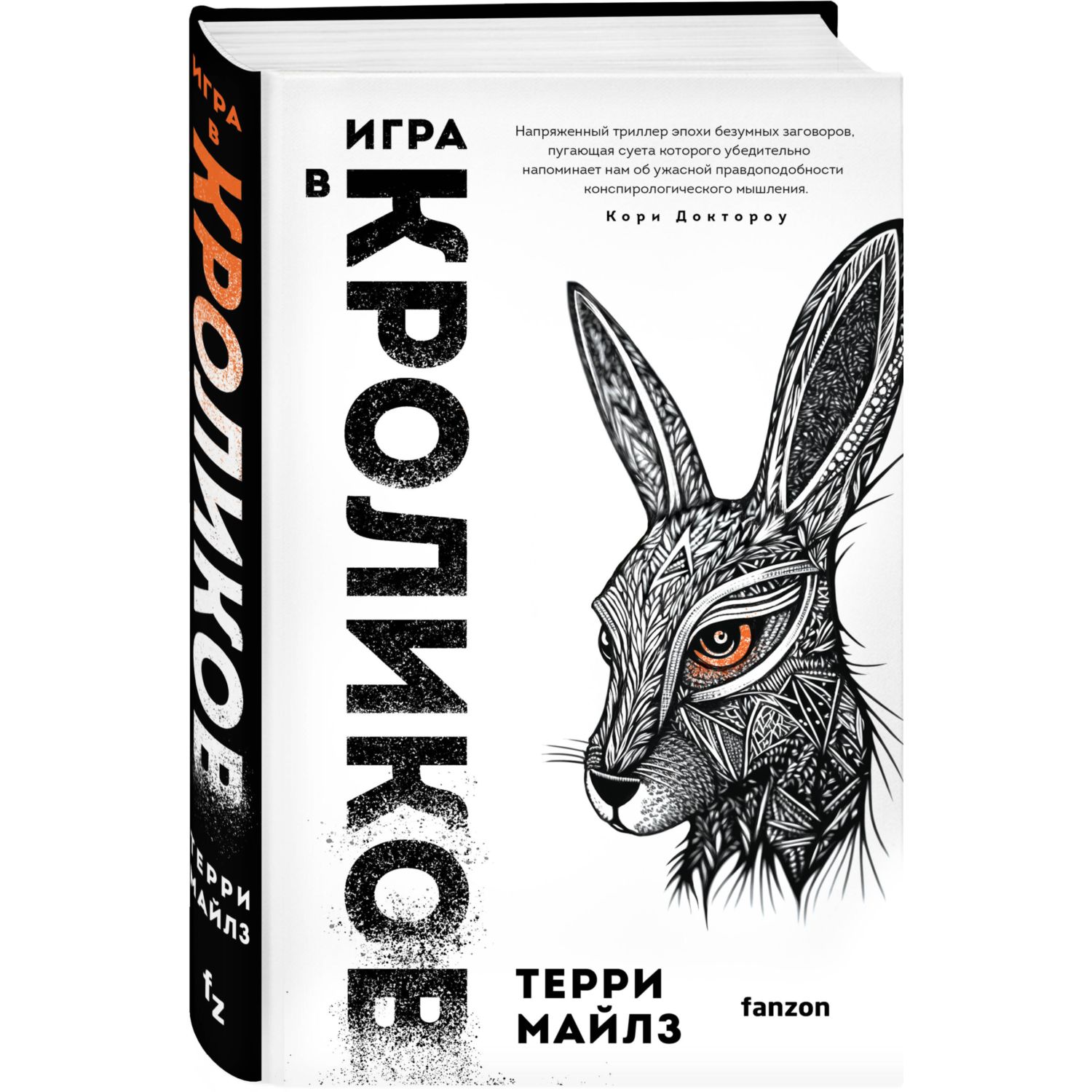 Книга Эксмо Игра в кроликов (Игра в кроликов #1) - фото 1