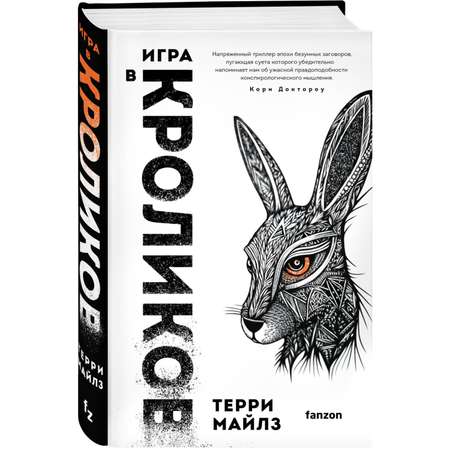 Книга Эксмо Игра в кроликов (Игра в кроликов #1)