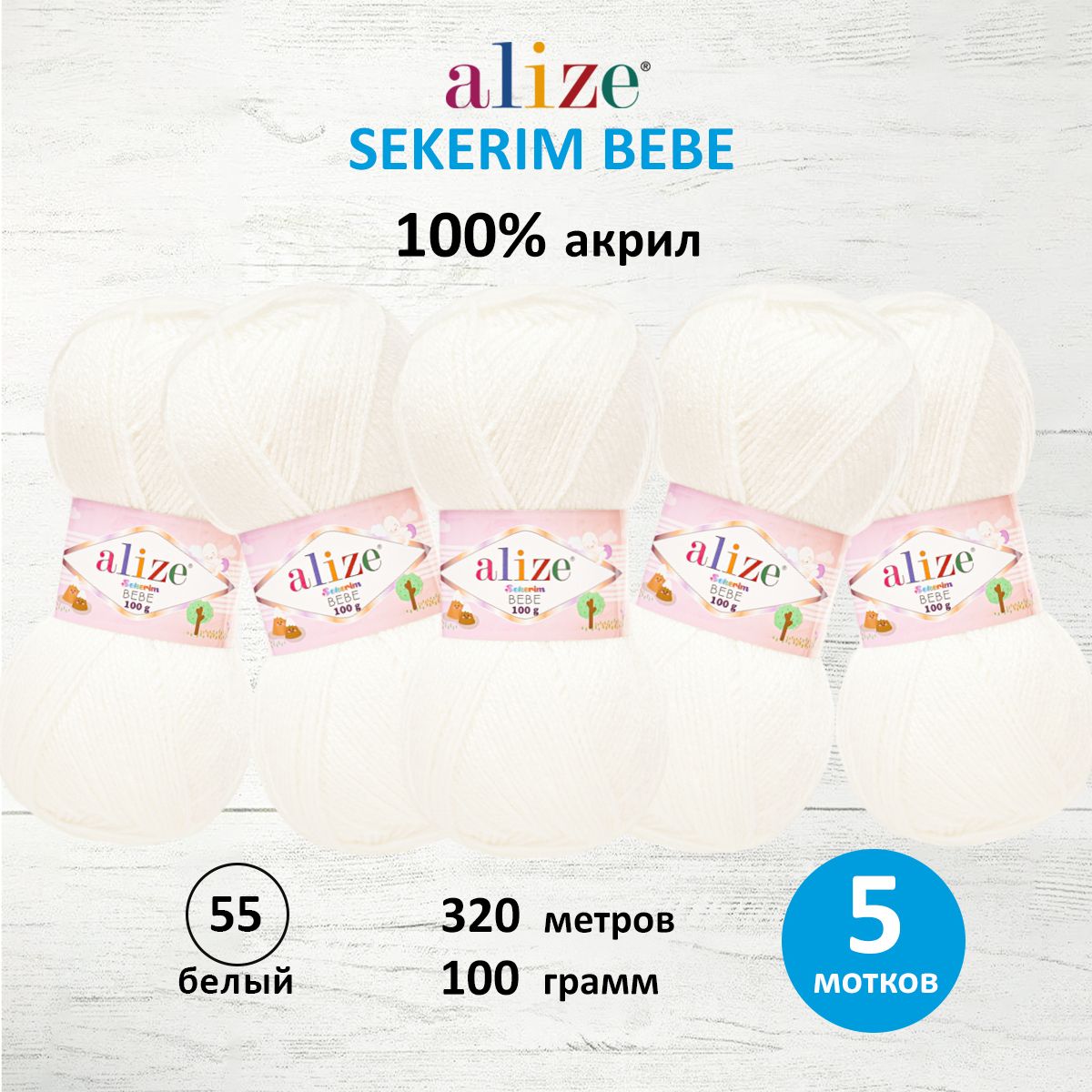 Пряжа для вязания Alize sekerim bebe 100 гр 320 м акрил для мягких игрушек 55 белый 5 мотков - фото 1