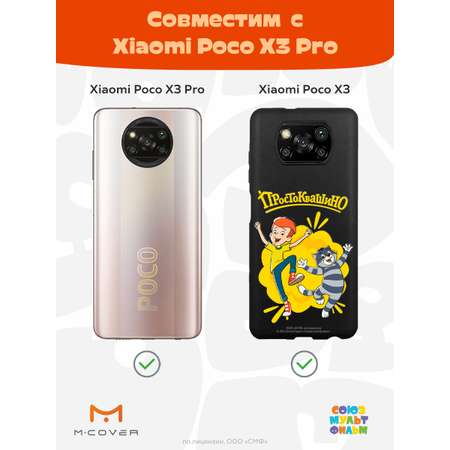 Силиконовый чехол Mcover для смартфона Poco X3 Pro Союзмультфильм Дядя Фёдор и Матроскин