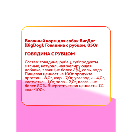 Корм влажный Зоогурман Big Dog Говядина с Рубцом, 850 г х 6 шт.