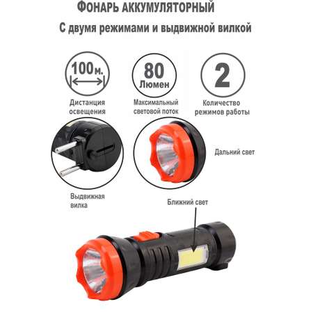 Фонарь ручной Ultraflash аккумуляторный 220В черный/оранжевый 1+COB LED 2 режима SLA пластик LED51572