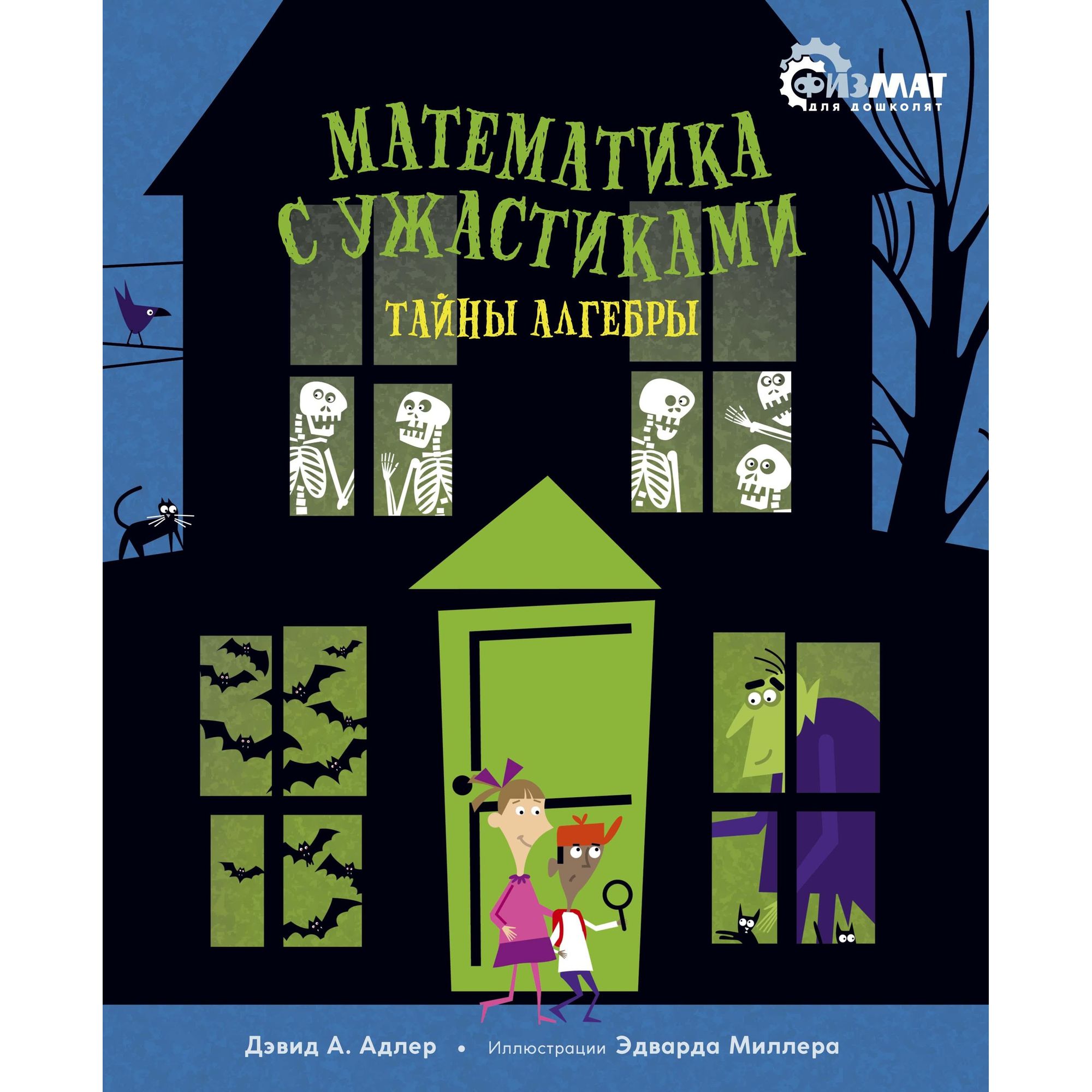 Книга МАХАОН Математика с ужастиками. Тайны алгебры. Физмат для дошколят и постарше ребят - фото 1