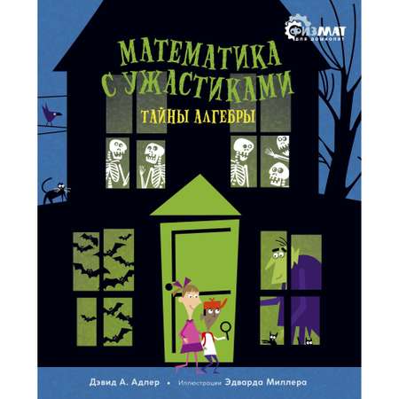 Книга МАХАОН Математика с ужастиками. Тайны алгебры. Физмат для дошколят и постарше ребят