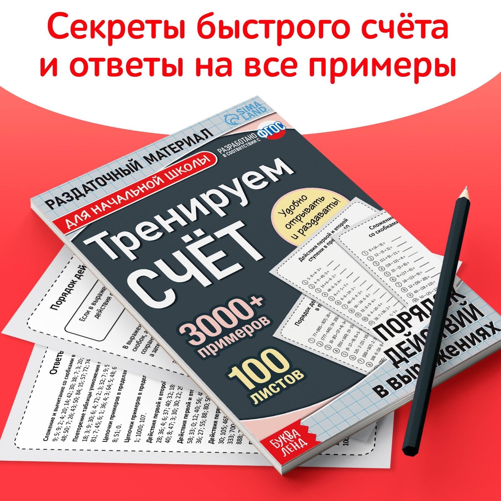 Обучающая книга Буква-ленд «Тренируем счёт. Порядок действий в выражениях» - фото 6