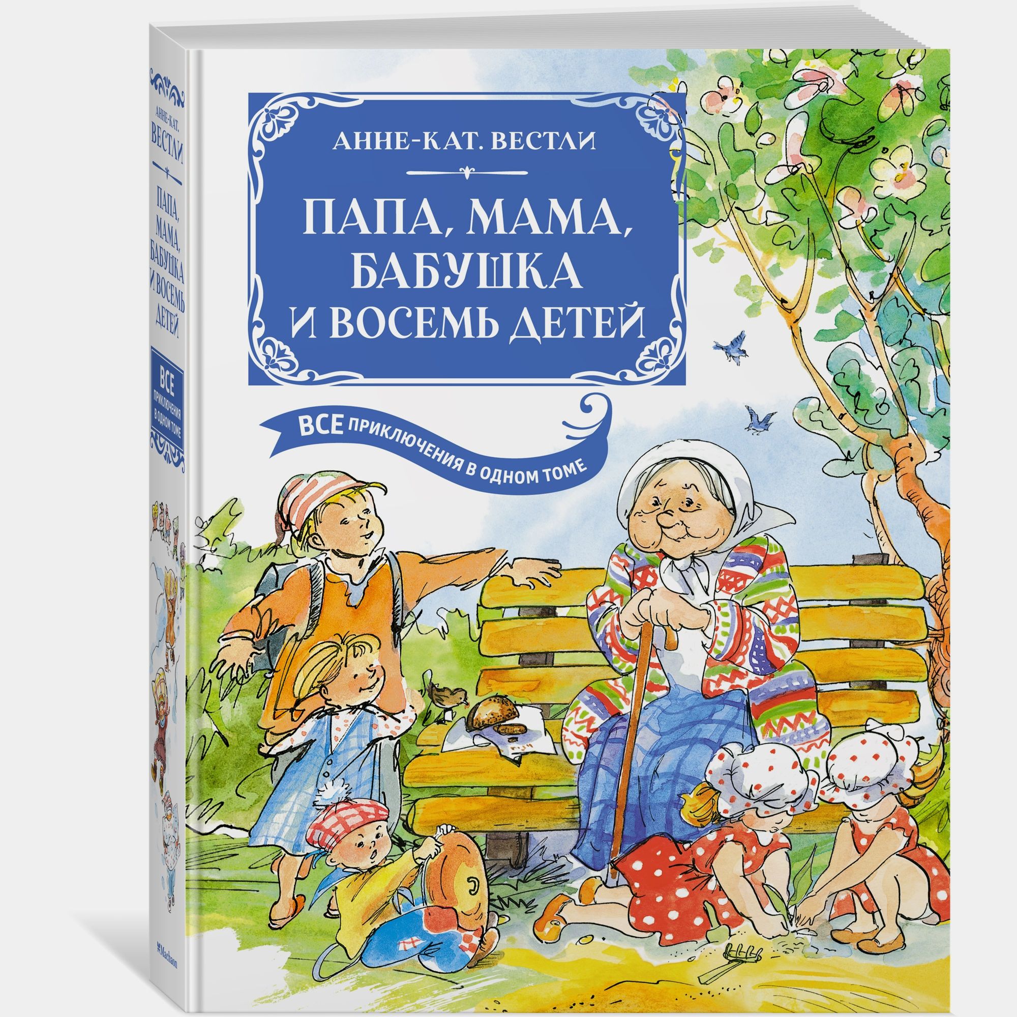 Книга Махаон Папа мама бабушка и восемь детей Твердая обложка - фото 1