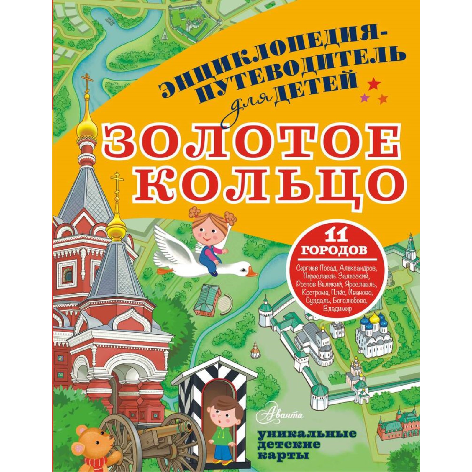 Энциклопедия-путеводитель Буква-ленд для детей Золотое кольцо купить по  цене 1012 ₽ в интернет-магазине Детский мир