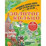 Энциклопедия-путеводитель Буква-ленд для детей Золотое кольцо