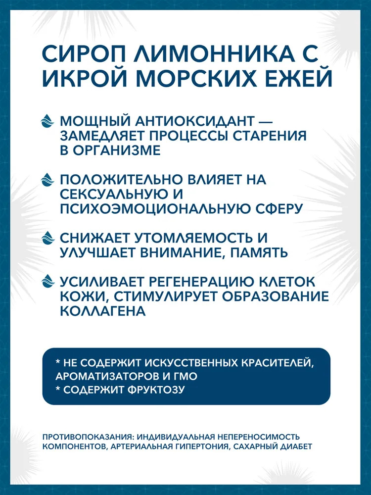 Сироп Экстра молодость Доктор Море из лимонника с икрой морских ежей 100 мл - фото 3