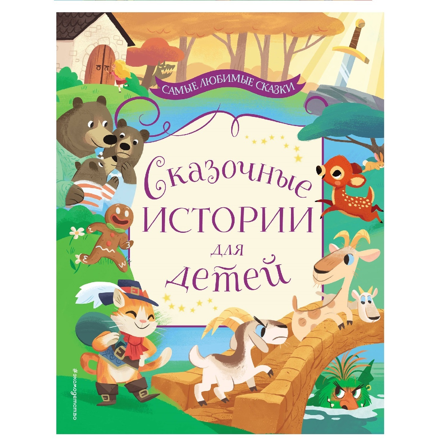 Сказки Эксмо Сказочные истории для детей купить по цене 800 ₽ в  интернет-магазине Детский мир