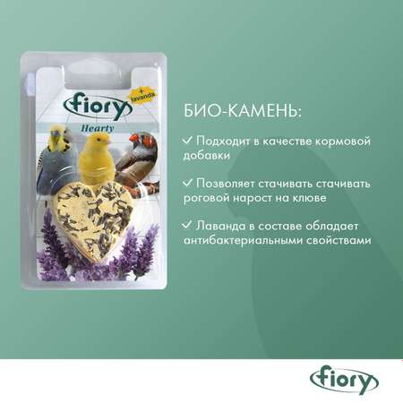 Био-камень для птиц Fiory Hearty с лавандой в форме сердца 45 г