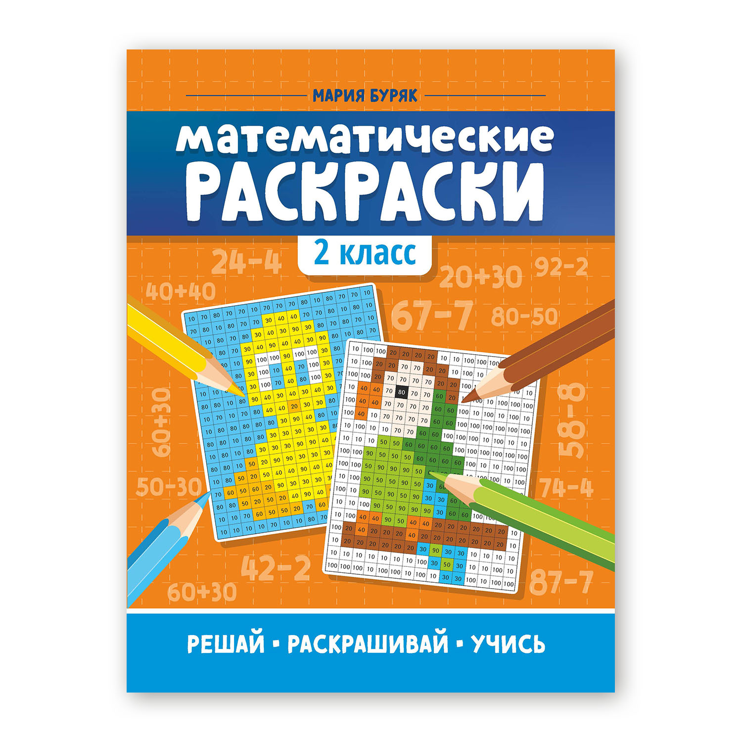 Книга Феникс Математические раскраски: 2 класс - фото 1