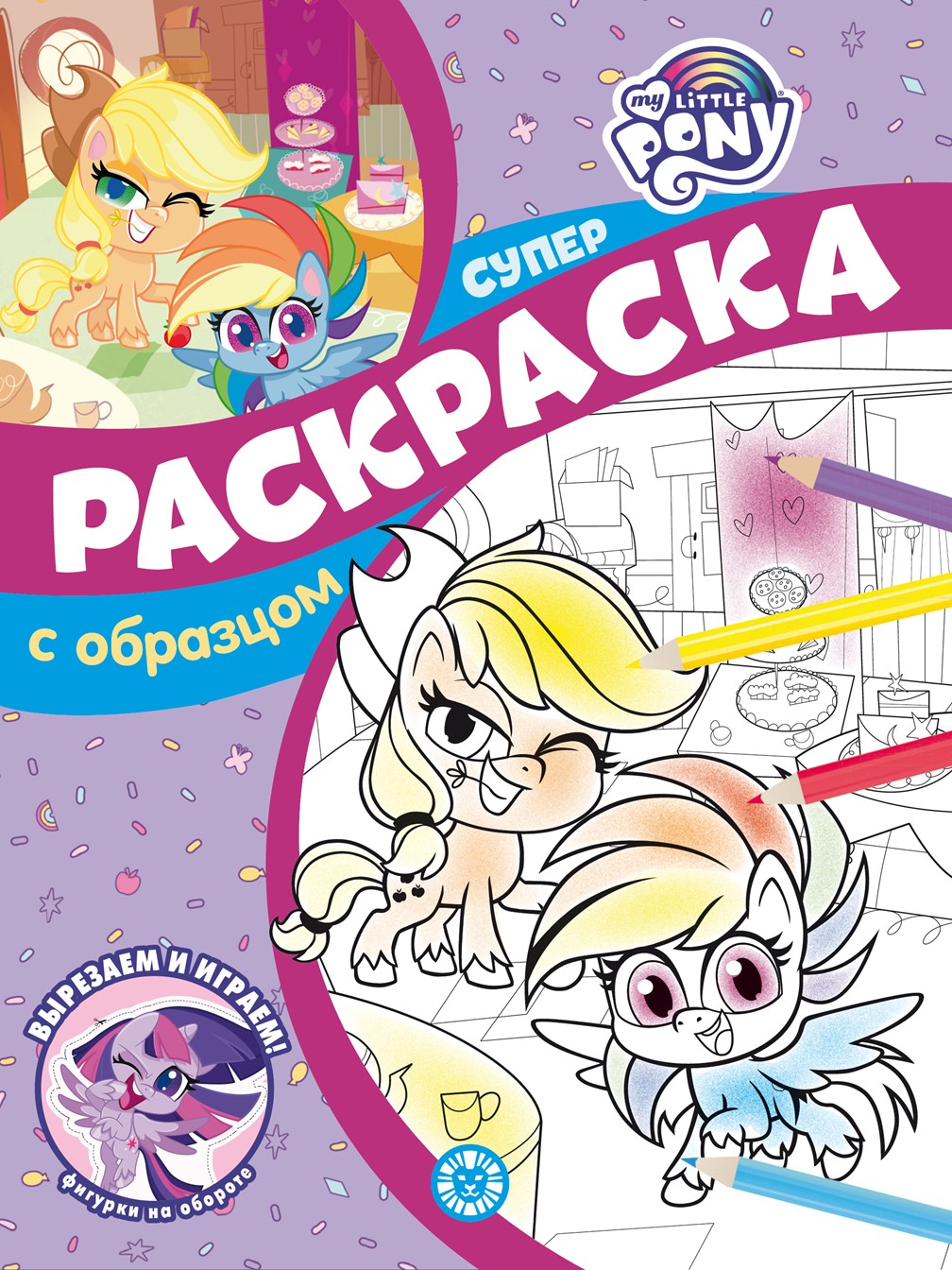 Комплект My Little Pony Раскраска + Многоразовые наклейки - фото 2