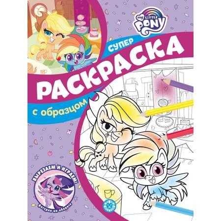 Комплект My Little Pony Раскраска + Многоразовые наклейки