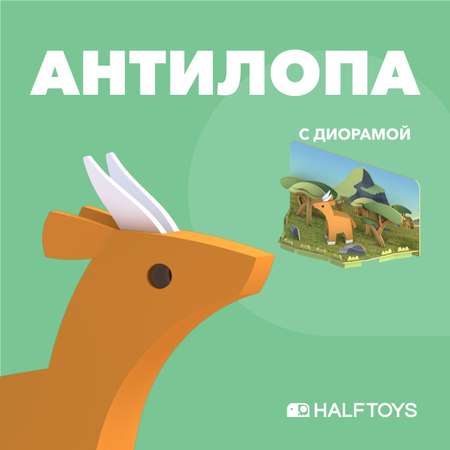 Игровой набор HALFTOYS Антилопа