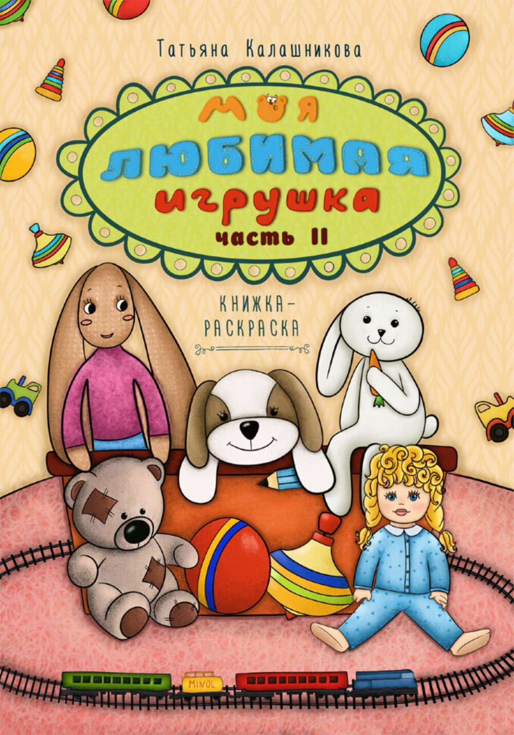 Книга СП:Детям Моя любимая игрушка. Часть вторая - фото 1