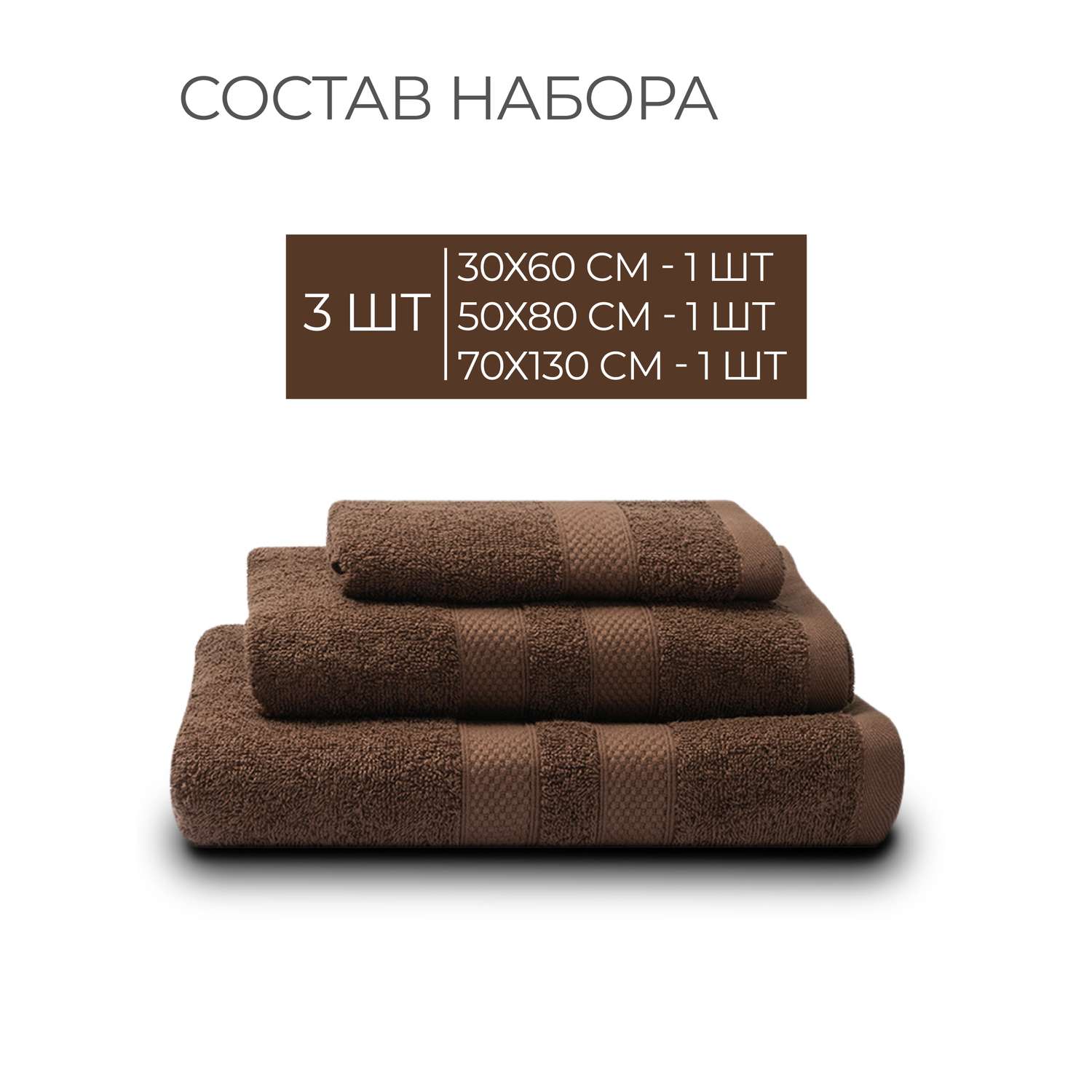 Набор махровых полотенец Unifico Nature шоколад набор из 3 шт.:30х60-1. 50х80-1. 70х130-1 - фото 4