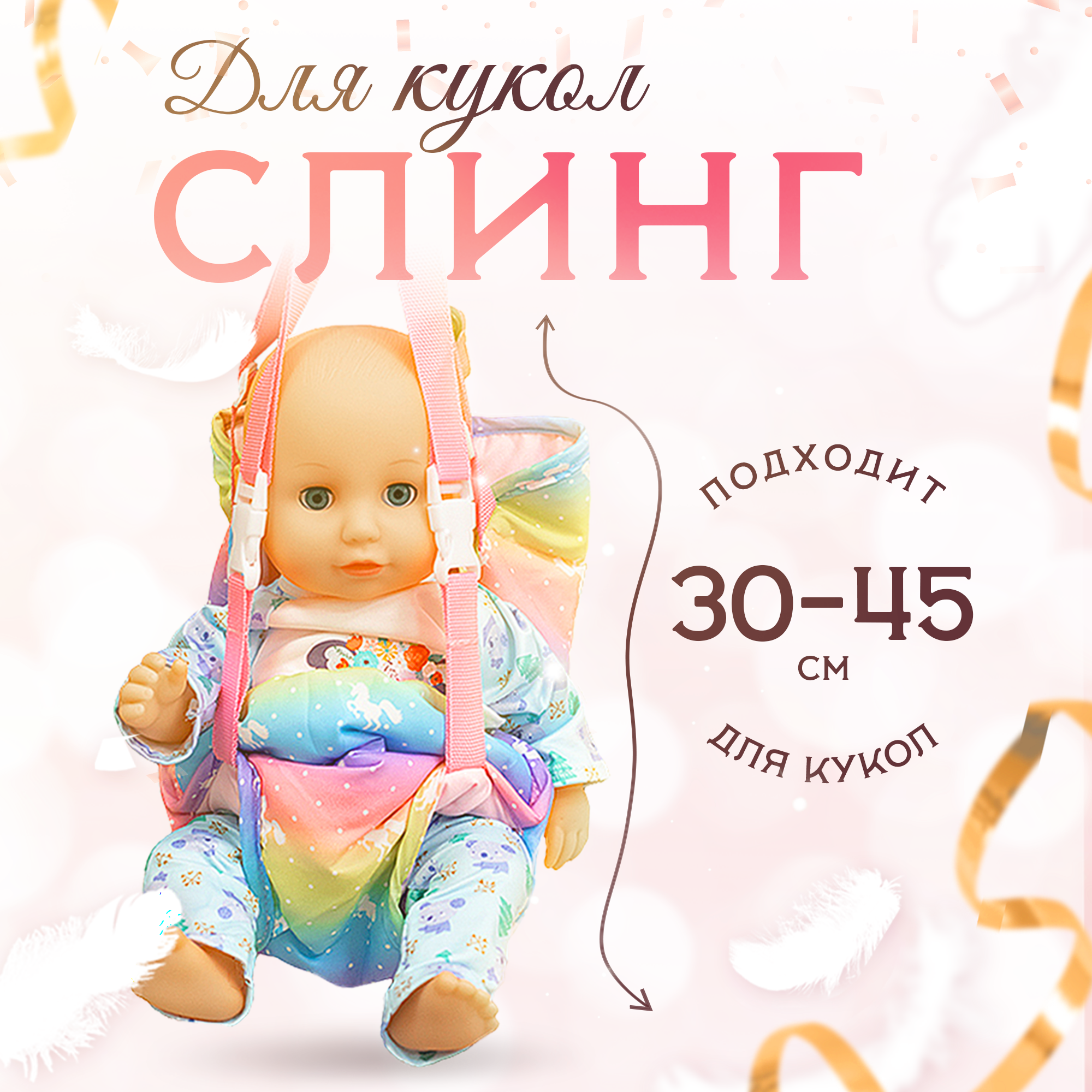 Слинг для куклы SHARKTOYS рюкзак-переноска единорог 33800013 - фото 1