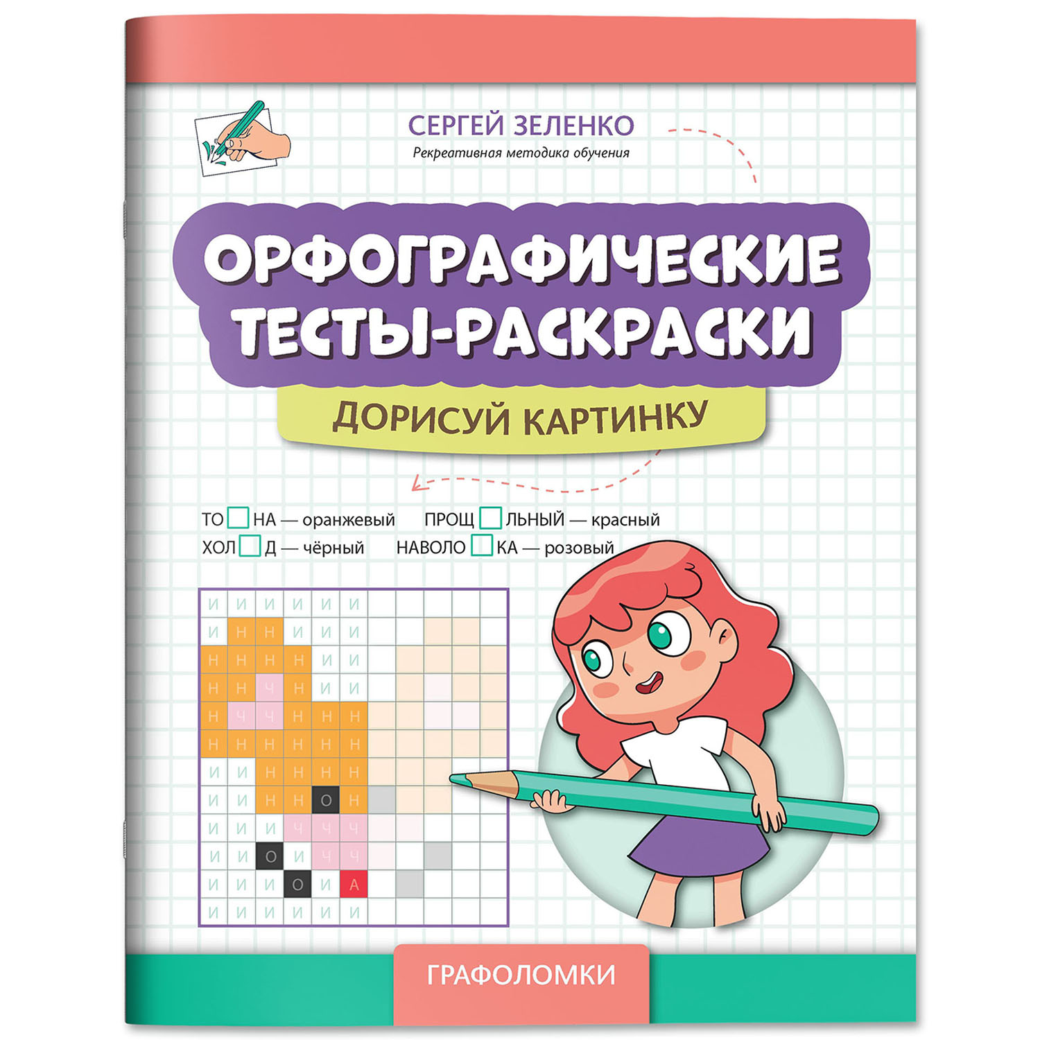 Книга Феникс Орфографические тесты раскраски дорисуй картинку авт Зеленко сер Графоломки - фото 2