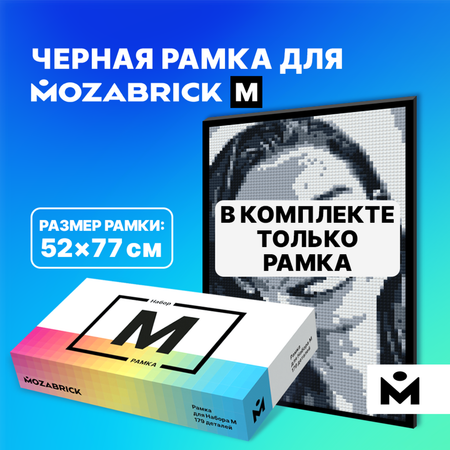 Конструктор Mozabrick Рамка для Набора M черная 60007